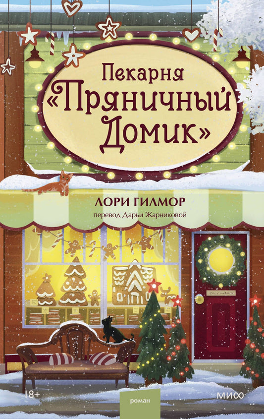 Лори Гилмор: Пекарня «Пряничный домик»