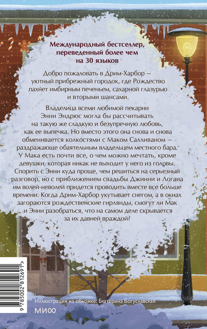 Лори Гилмор: Пекарня «Пряничный домик»