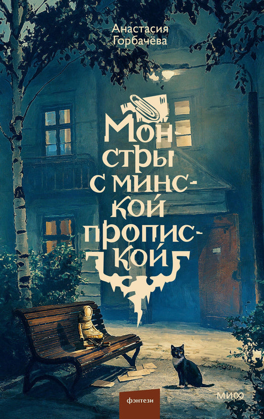 Анастасия Горбачева: Монстры с минской пропиской