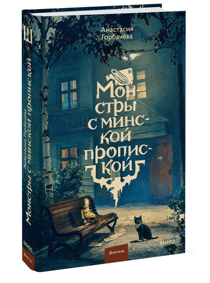 Анастасия Горбачева: Монстры с минской пропиской
