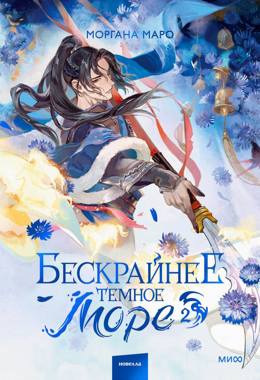 Моргана Маро: Бескрайнее темное море. Том 2