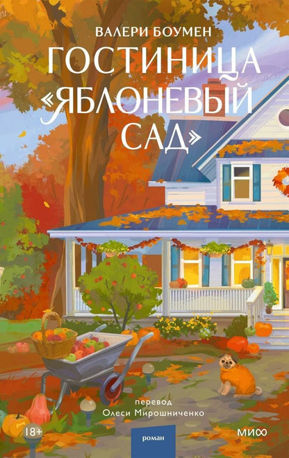 Валери Боумен: Гостиница "Яблоневый сад"