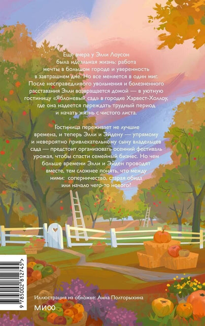 Валери Боумен: Гостиница "Яблоневый сад"