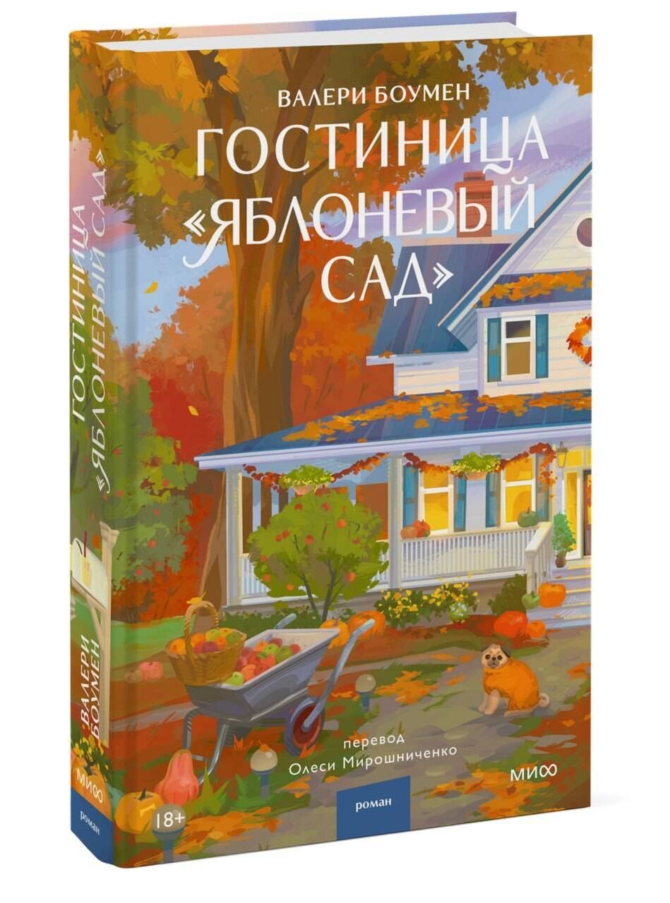 Валери Боумен: Гостиница "Яблоневый сад"