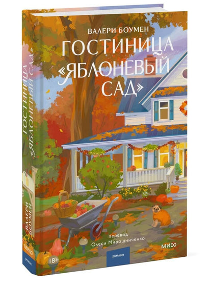 Валери Боумен: Гостиница "Яблоневый сад"