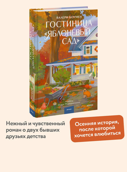 Валери Боумен: Гостиница "Яблоневый сад"
