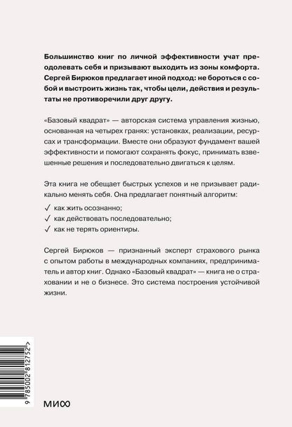Бирюков Андреевич: Базовый квадрат. Четыре грани вашей эффективности