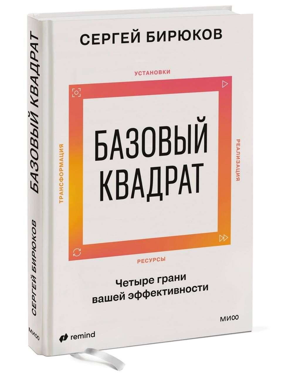 Бирюков Андреевич: Базовый квадрат. Четыре грани вашей эффективности