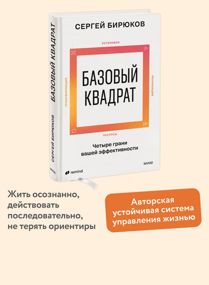 Бирюков Андреевич: Базовый квадрат. Четыре грани вашей эффективности