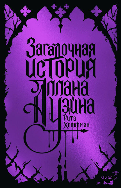 Рита Хоффман: Загадочная история Аллана Уэйна. Специальное издание