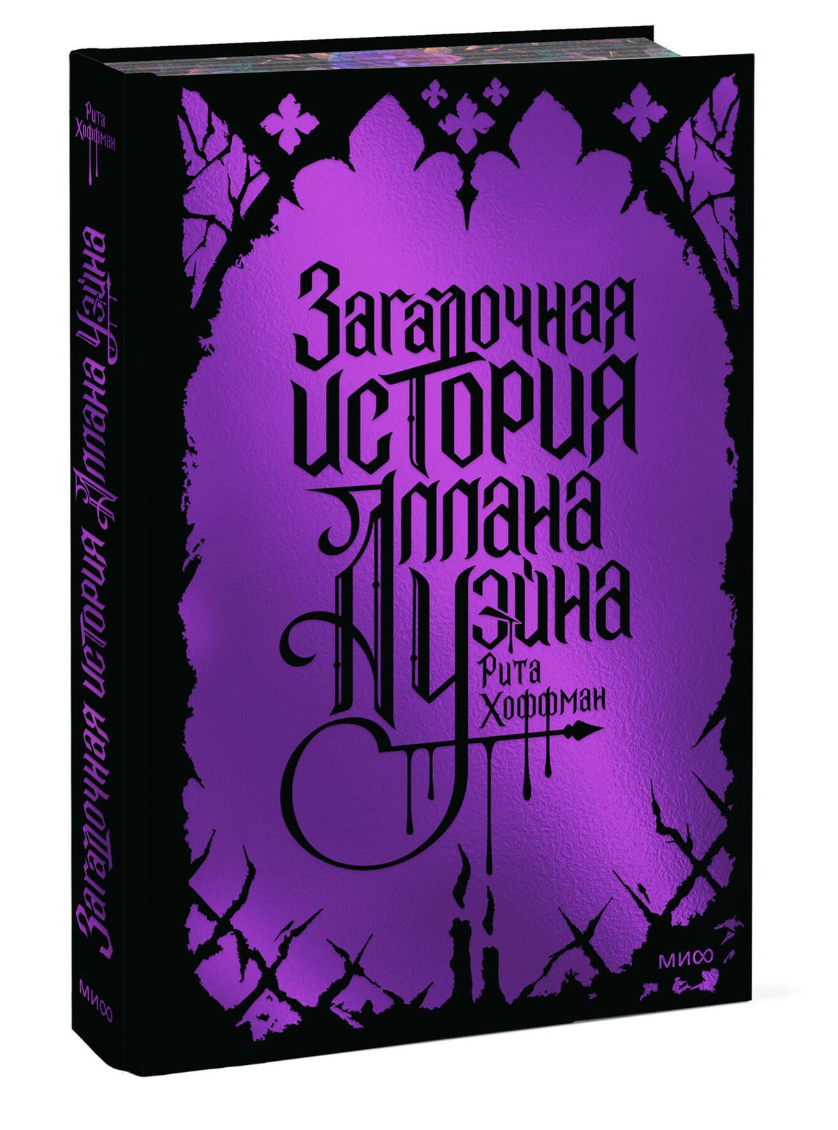 Рита Хоффман: Загадочная история Аллана Уэйна. Специальное издание