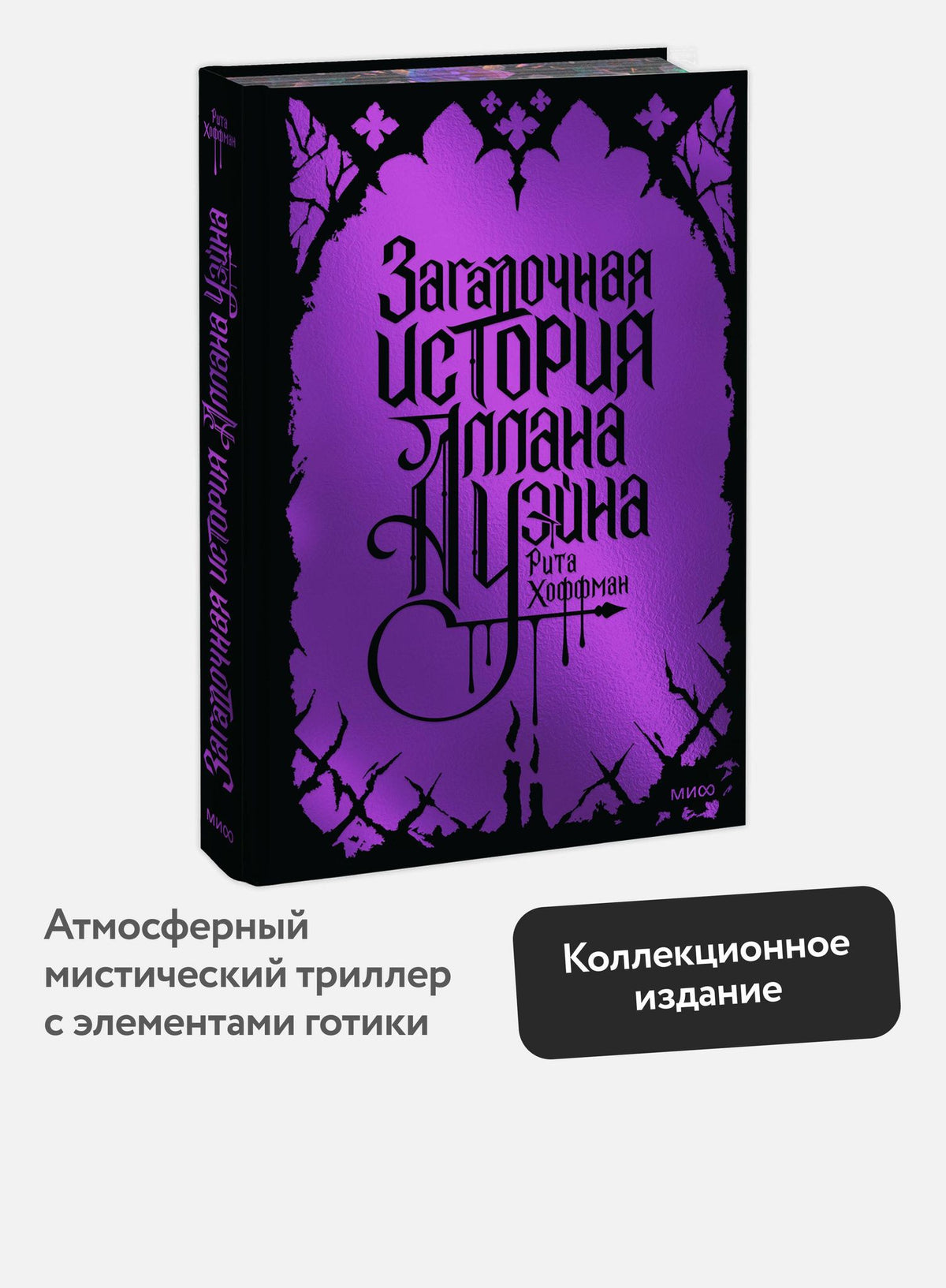 Рита Хоффман: Загадочная история Аллана Уэйна. Специальное издание