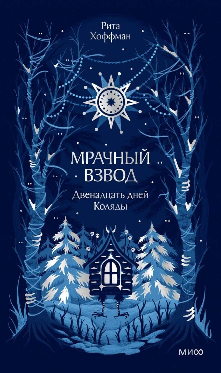 Рита Хоффман: Мрачный Взвод. Двенадцать дней Коляды. Новая классика