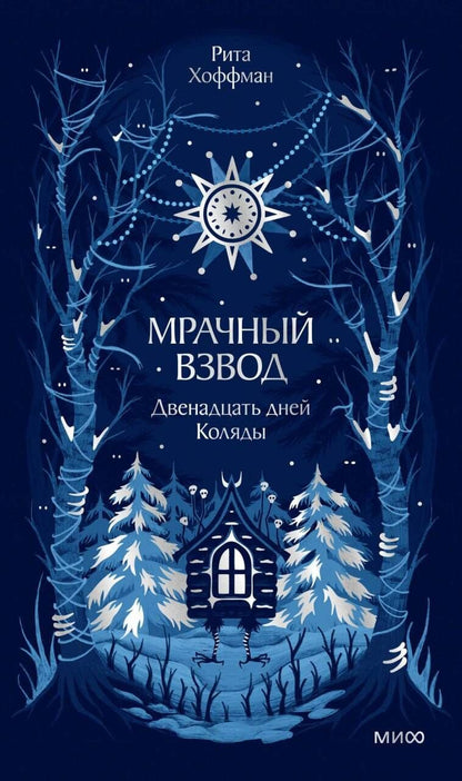 Рита Хоффман: Мрачный Взвод. Двенадцать дней Коляды. Новая классика