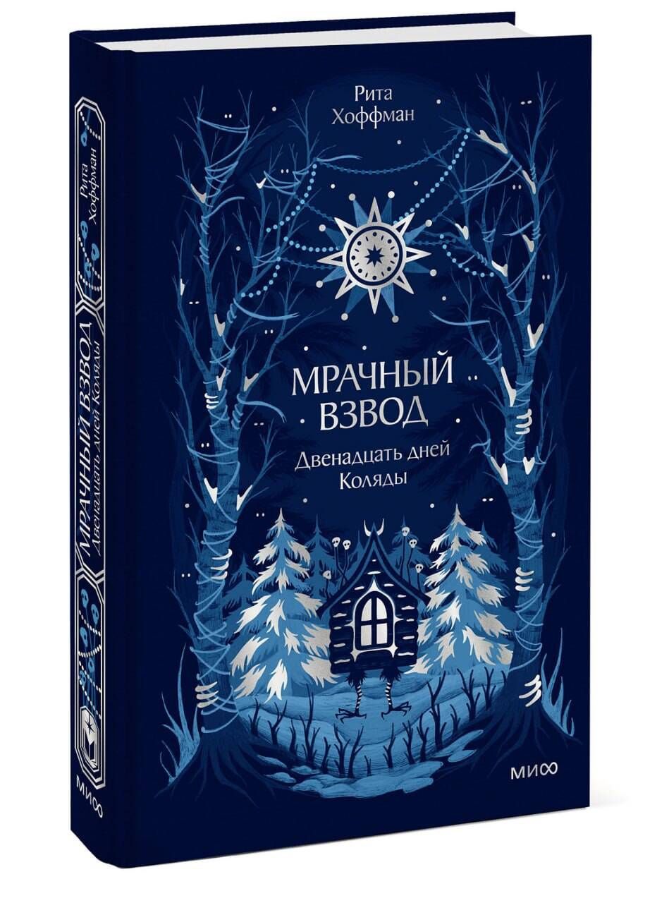 Рита Хоффман: Мрачный Взвод. Двенадцать дней Коляды. Новая классика
