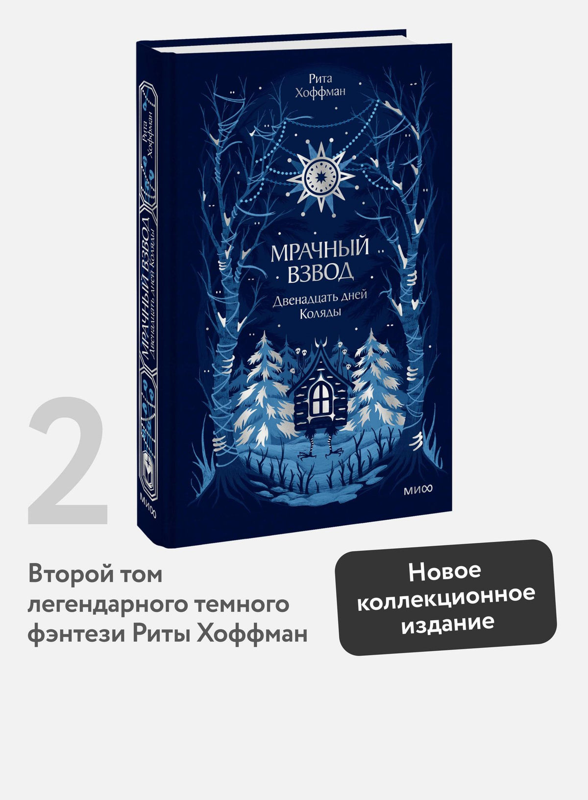 Рита Хоффман: Мрачный Взвод. Двенадцать дней Коляды. Новая классика
