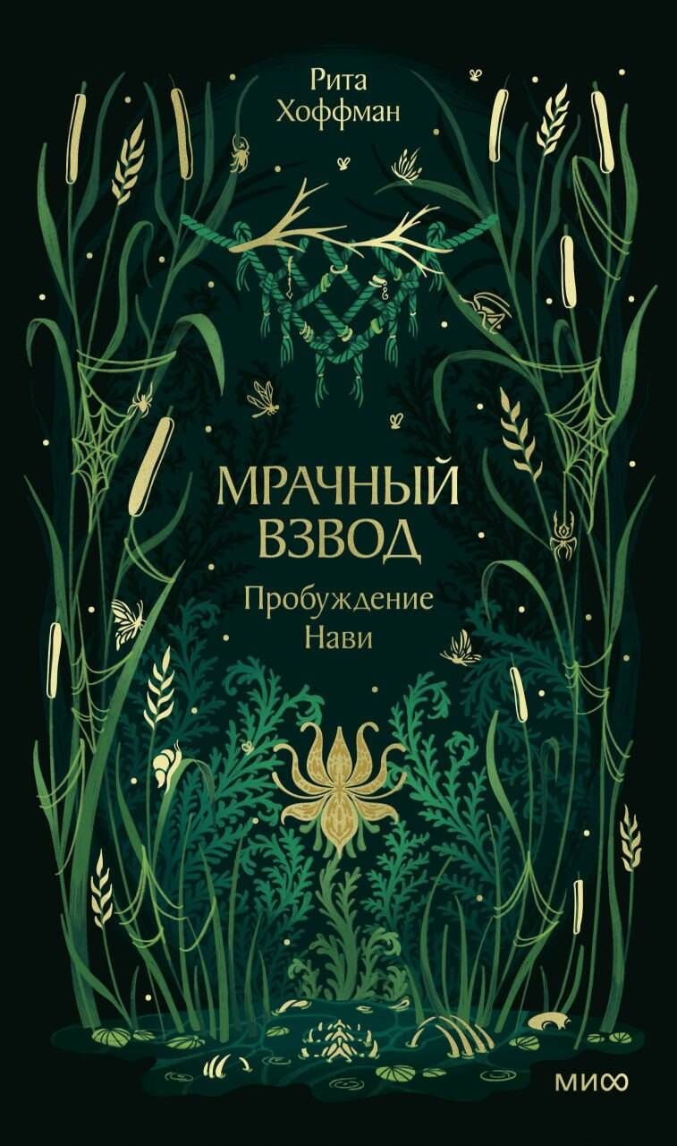 Рита Хоффман: Мрачный Взвод. Пробуждение Нави. Новая классика