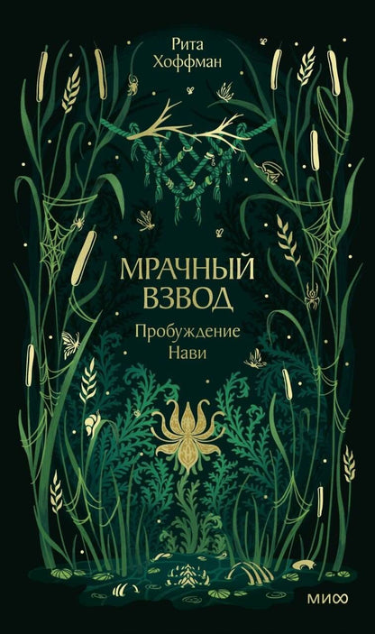 Рита Хоффман: Мрачный Взвод. Пробуждение Нави. Новая классика
