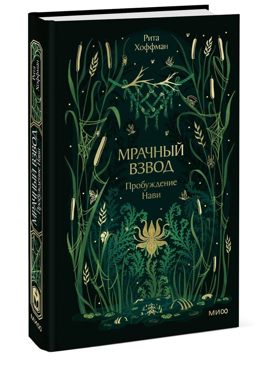 Рита Хоффман: Мрачный Взвод. Пробуждение Нави. Новая классика
