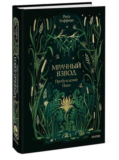 Рита Хоффман: Мрачный Взвод. Пробуждение Нави. Новая классика