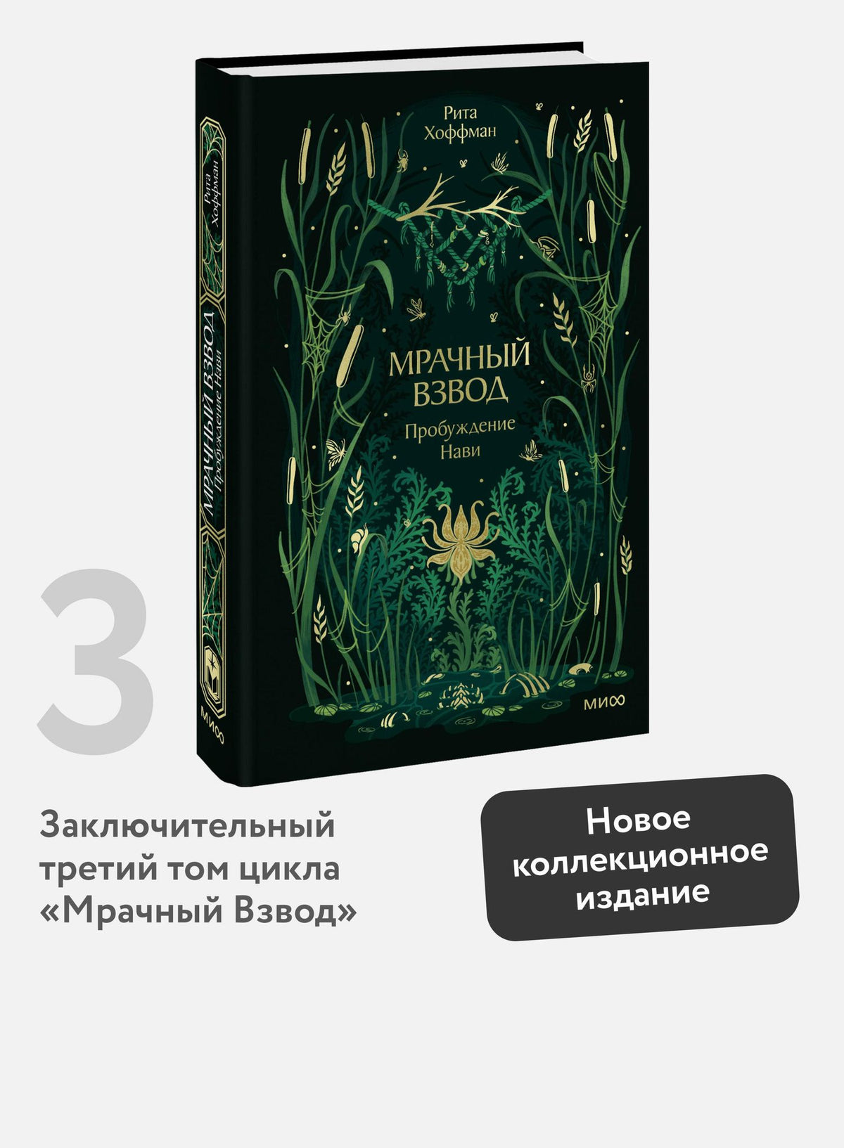 Рита Хоффман: Мрачный Взвод. Пробуждение Нави. Новая классика