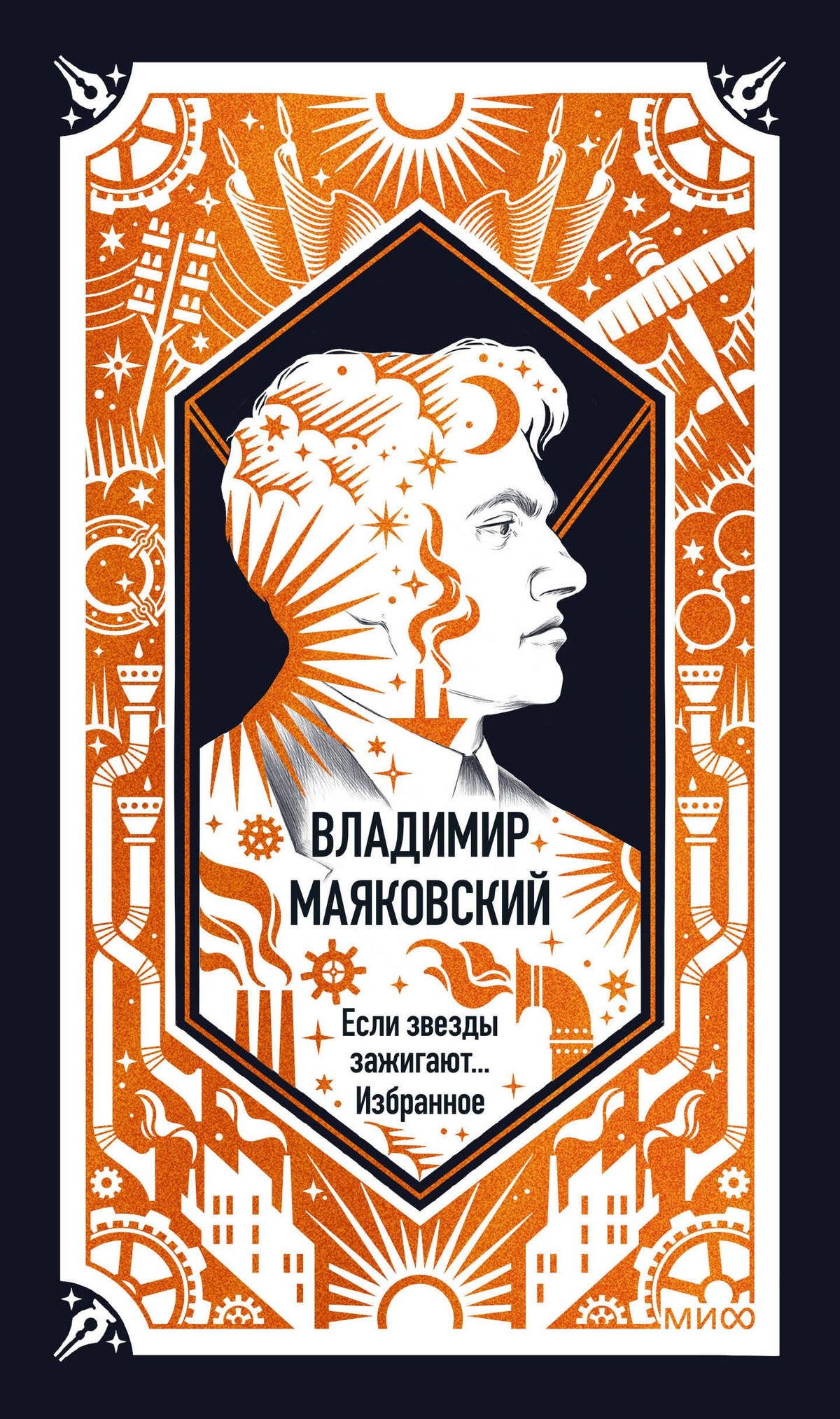 Владимир Маяковский: Владимир Маяковский: Если звезды зажигают... Избранное. Вечные истории