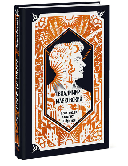 Владимир Маяковский: Владимир Маяковский: Если звезды зажигают... Избранное. Вечные истории