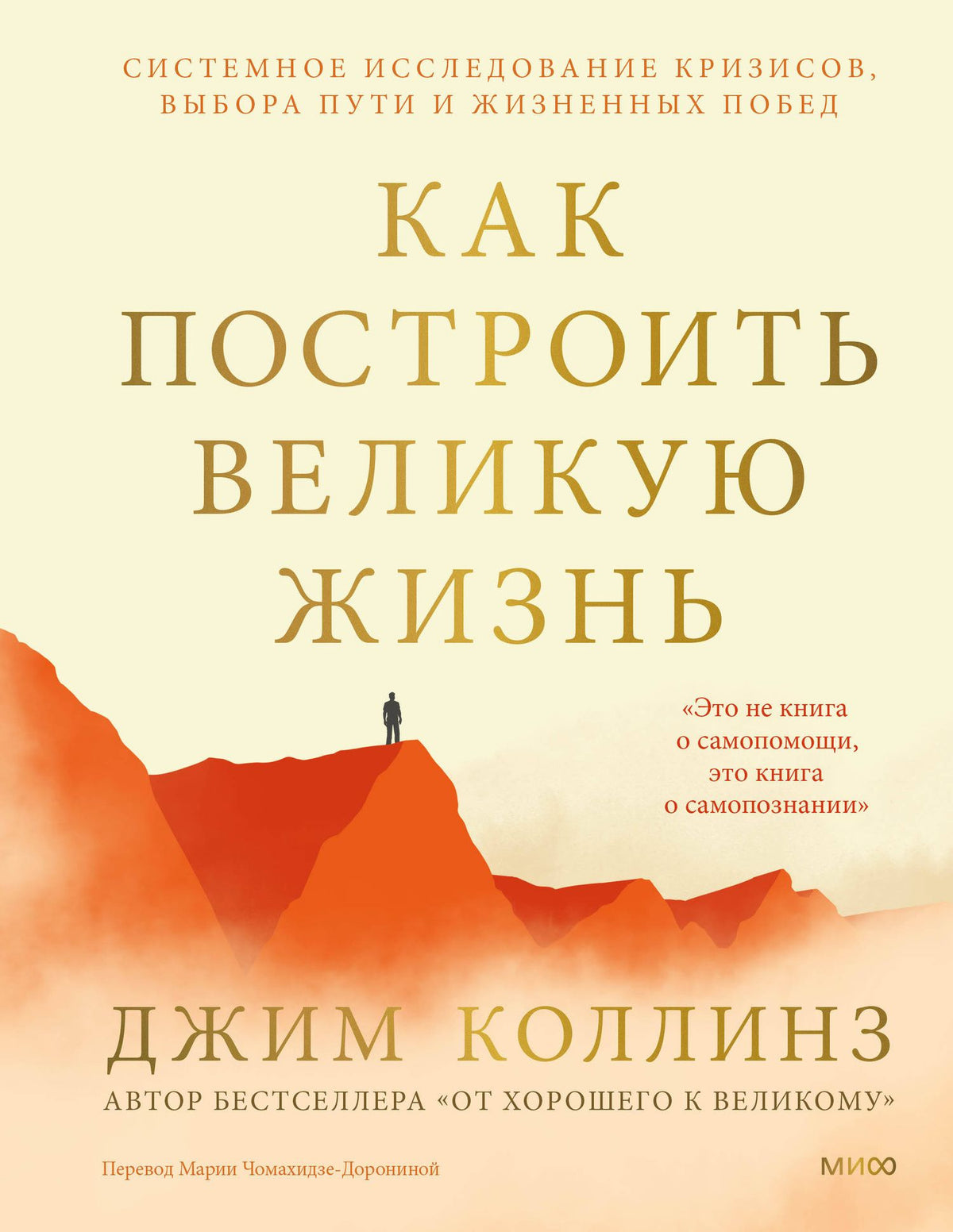 Джим Коллинз: Как построить великую жизнь. Системное исследование кризисов, выбора пути и жизненных побед