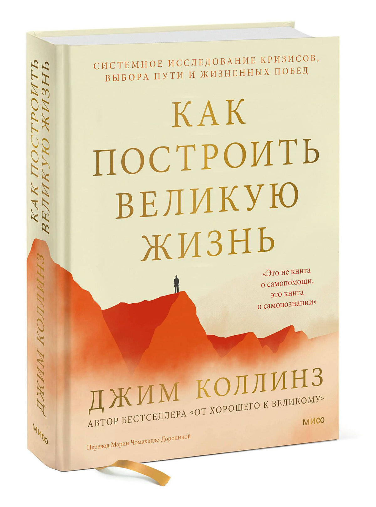 Джим Коллинз: Как построить великую жизнь. Системное исследование кризисов, выбора пути и жизненных побед