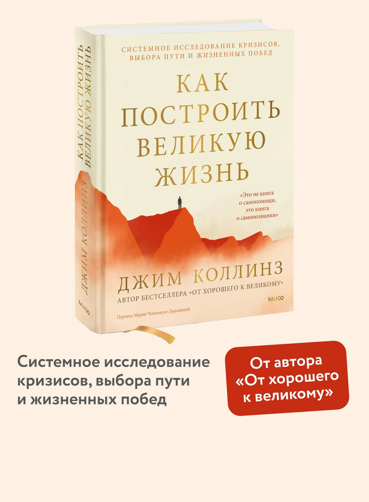 Джим Коллинз: Как построить великую жизнь. Системное исследование кризисов, выбора пути и жизненных побед