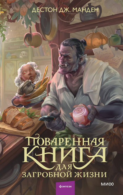 Дестон Манден: Поваренная книга для загробной жизни