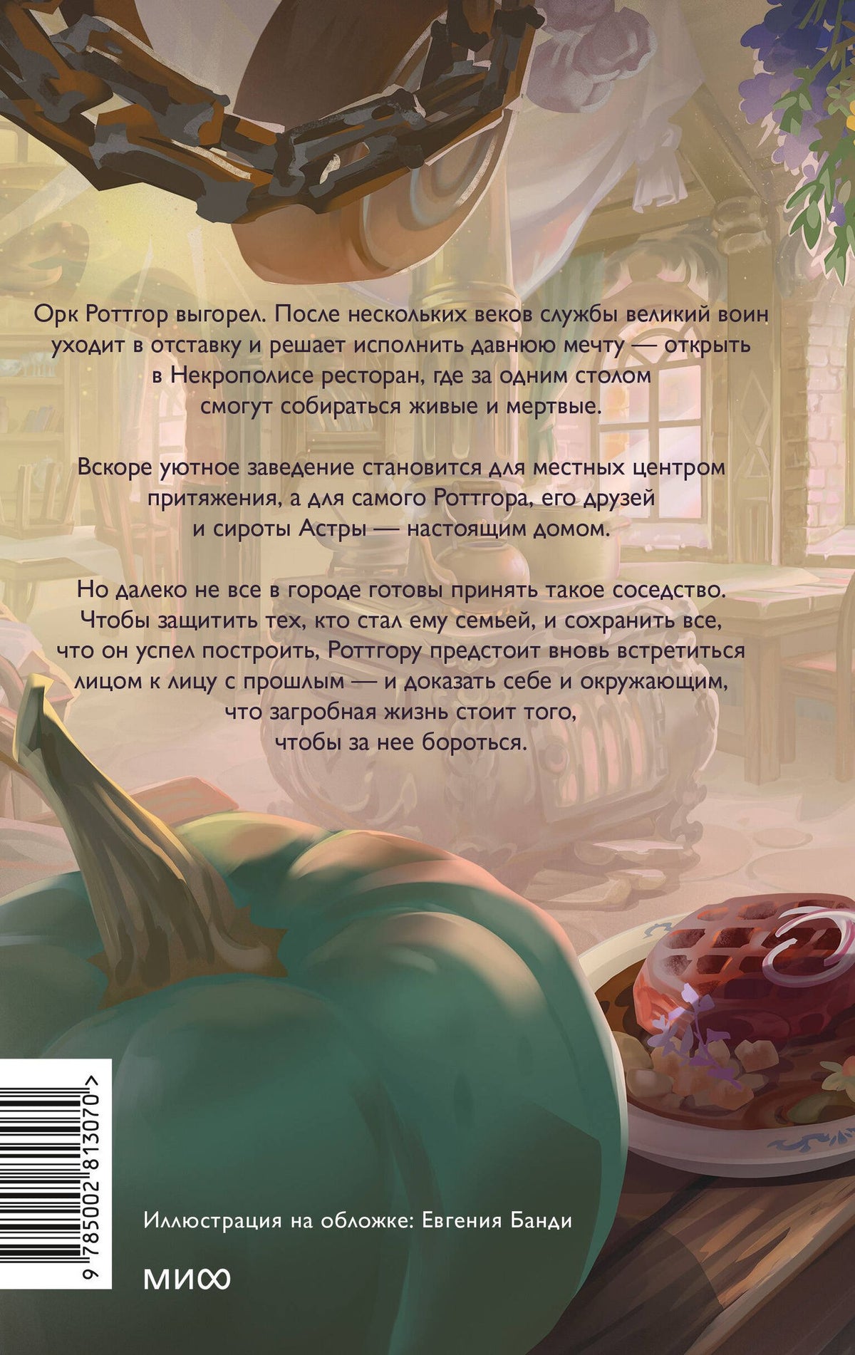 Дестон Манден: Поваренная книга для загробной жизни