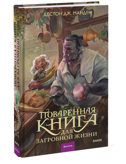 Дестон Манден: Поваренная книга для загробной жизни