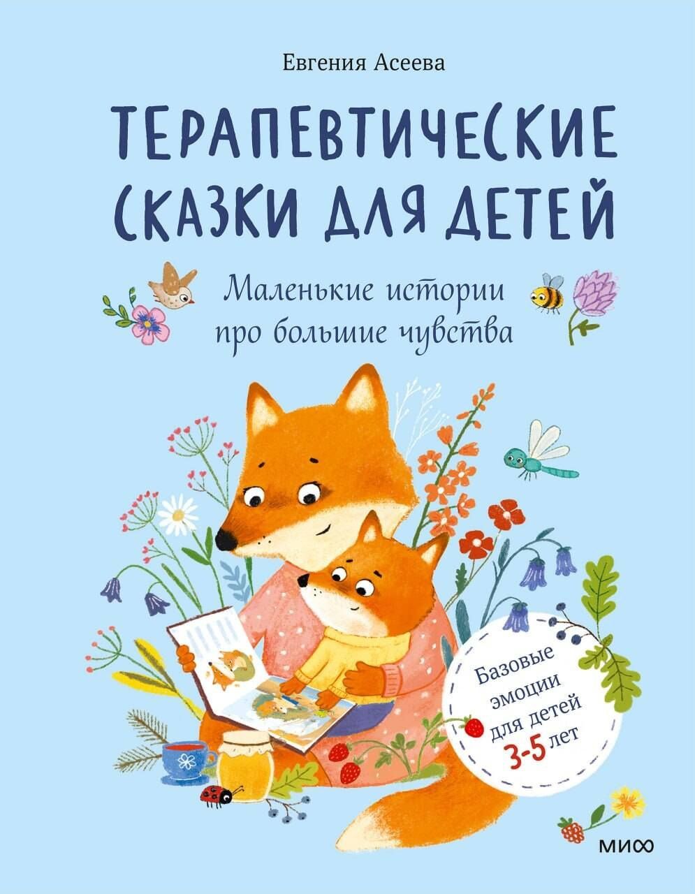 Женя Асеева: Терапевтические сказки для детей: маленькие истории про большие чувства