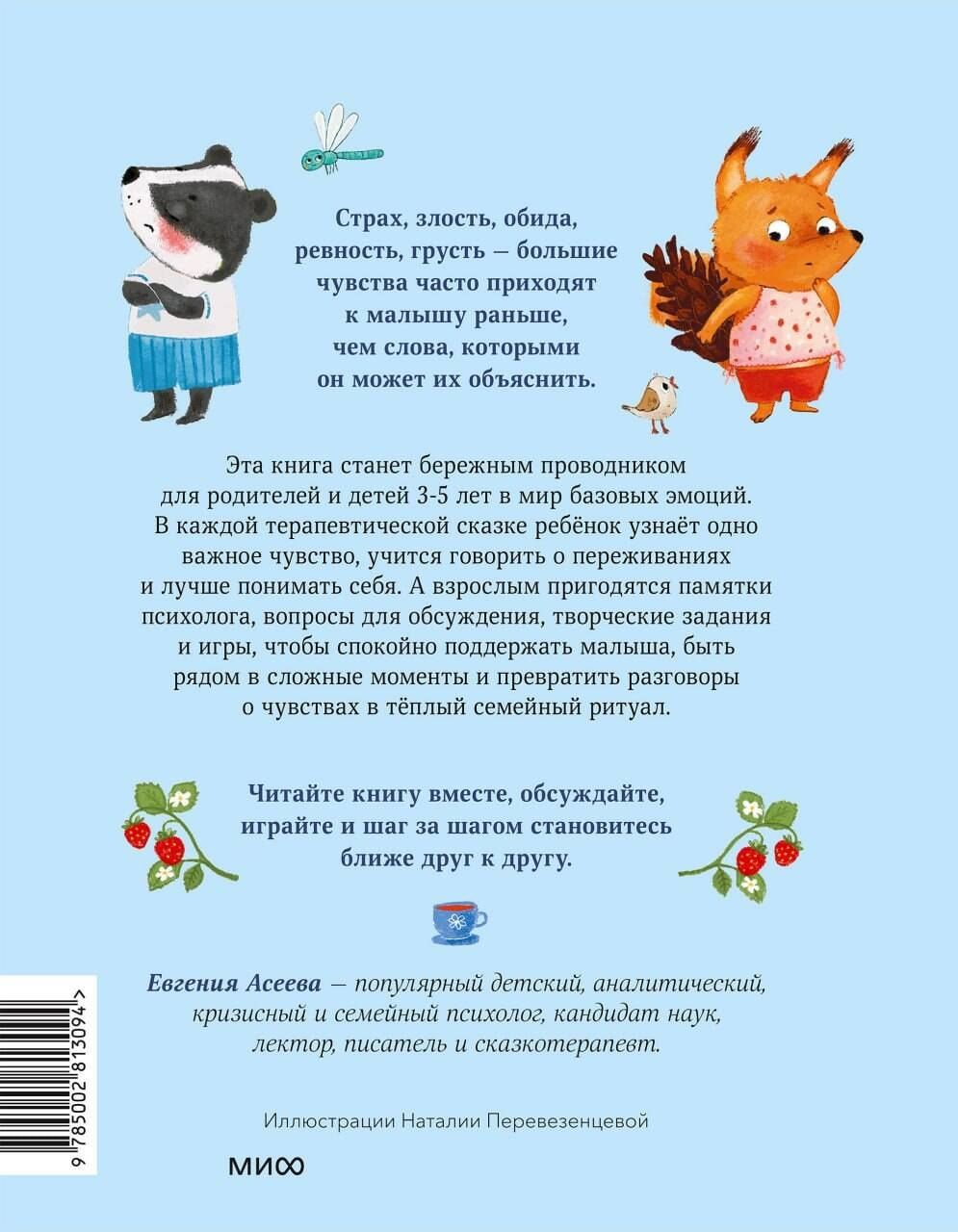Женя Асеева: Терапевтические сказки для детей: маленькие истории про большие чувства