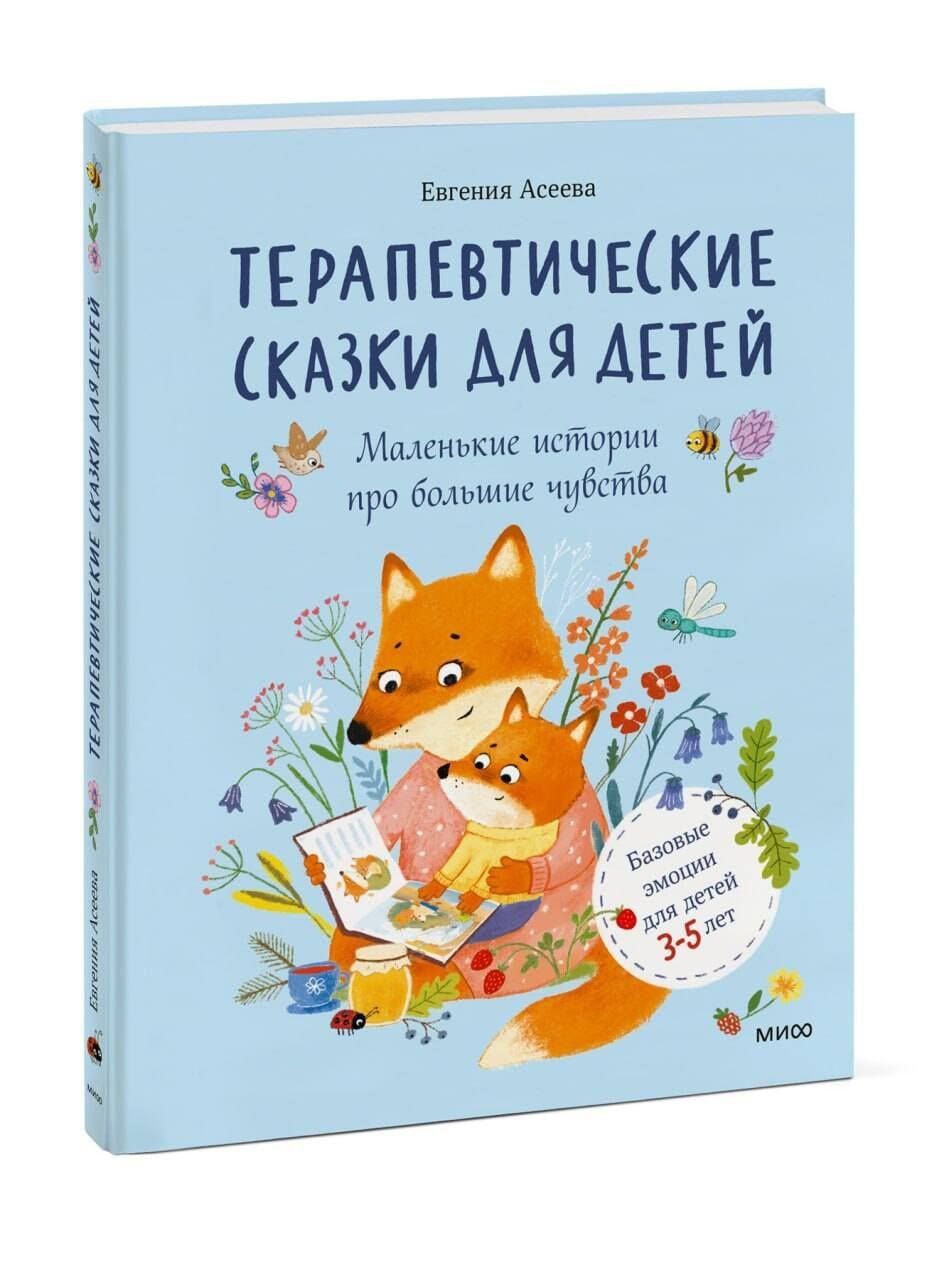 Женя Асеева: Терапевтические сказки для детей: маленькие истории про большие чувства