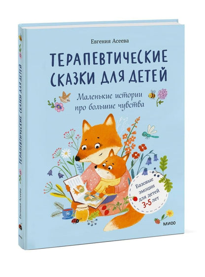 Женя Асеева: Терапевтические сказки для детей: маленькие истории про большие чувства
