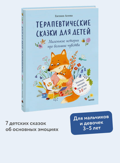 Женя Асеева: Терапевтические сказки для детей: маленькие истории про большие чувства
