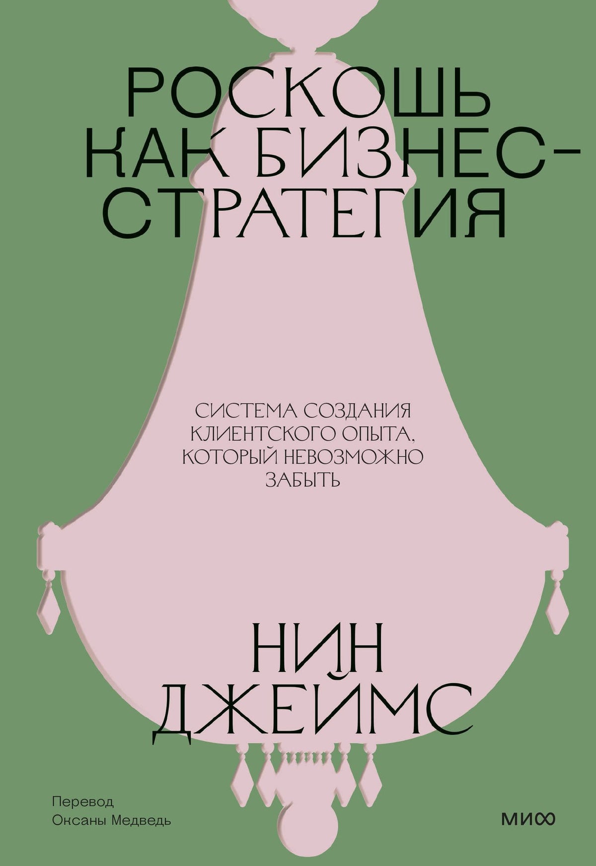 Нин Джеймс: Роскошь как бизнес-стратегия. Система создания клиентского опыта, который невозможно забыть