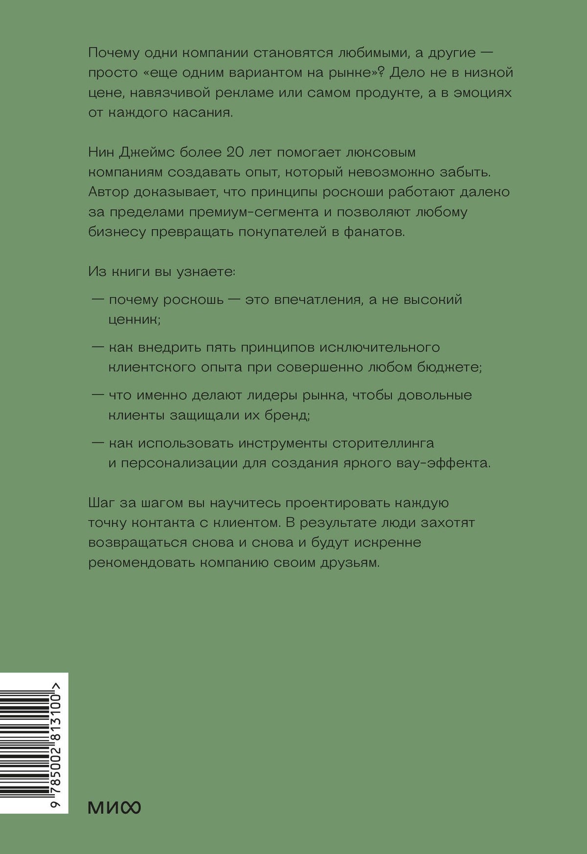 Нин Джеймс: Роскошь как бизнес-стратегия. Система создания клиентского опыта, который невозможно забыть