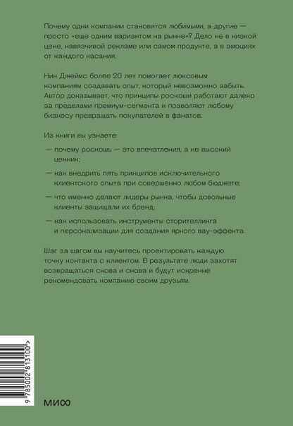 Нин Джеймс: Роскошь как бизнес-стратегия. Система создания клиентского опыта, который невозможно забыть