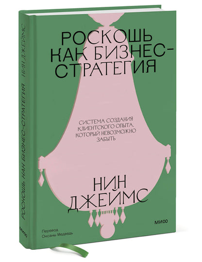 Нин Джеймс: Роскошь как бизнес-стратегия. Система создания клиентского опыта, который невозможно забыть