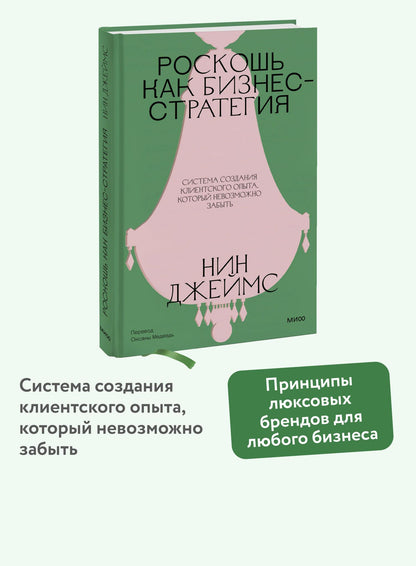 Нин Джеймс: Роскошь как бизнес-стратегия. Система создания клиентского опыта, который невозможно забыть