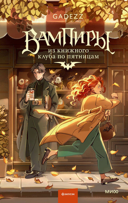 Gadezz: Вампиры из книжного клуба по пятницам