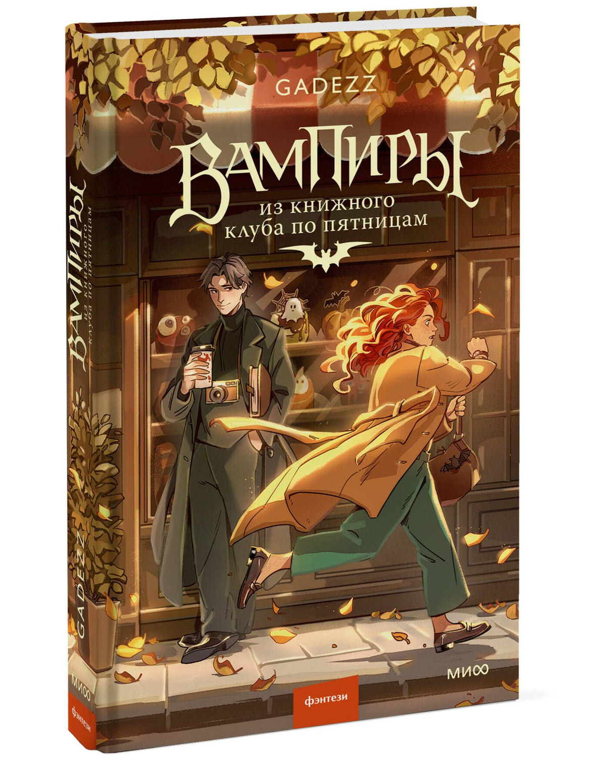 Gadezz: Вампиры из книжного клуба по пятницам