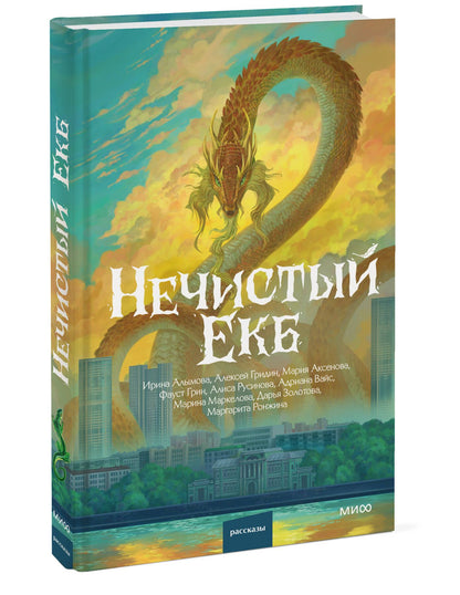 Маргарита Ронжина: Нечистый Екб