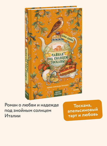 Дейзи Джеймс: Чайная под солнцем Тосканы