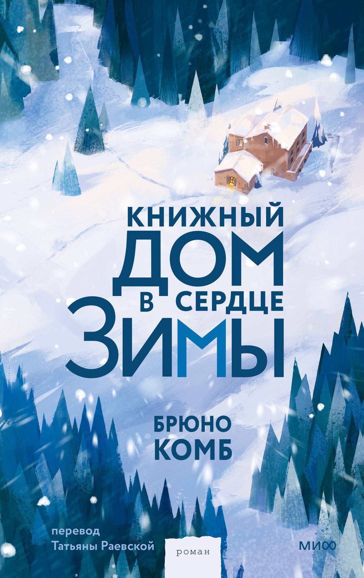 Комб Брюно: Книжный дом в сердце зимы