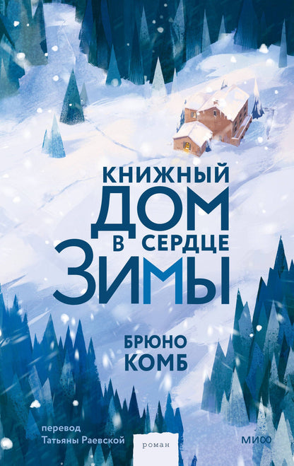 Комб Брюно: Книжный дом в сердце зимы
