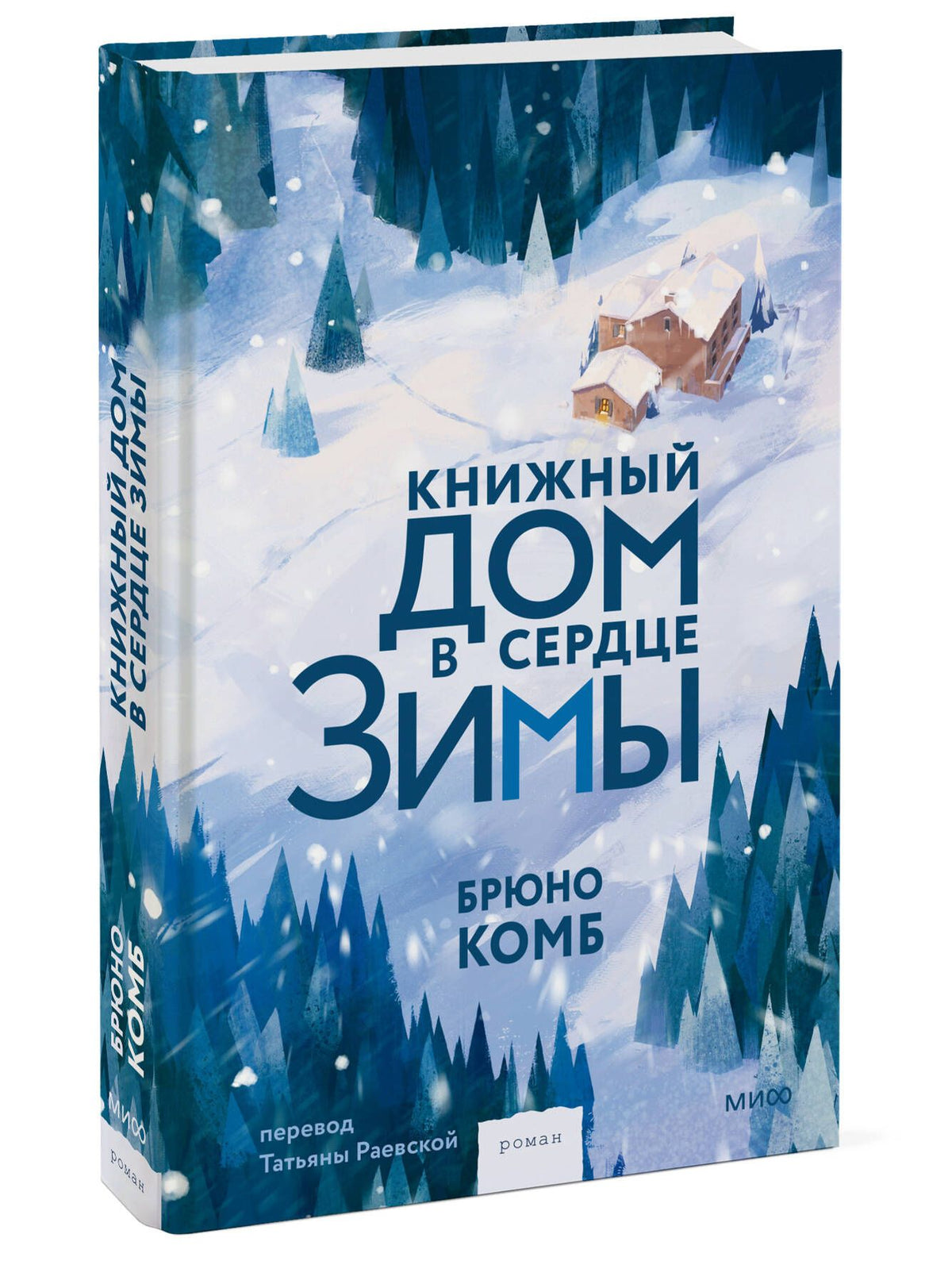 Комб Брюно: Книжный дом в сердце зимы
